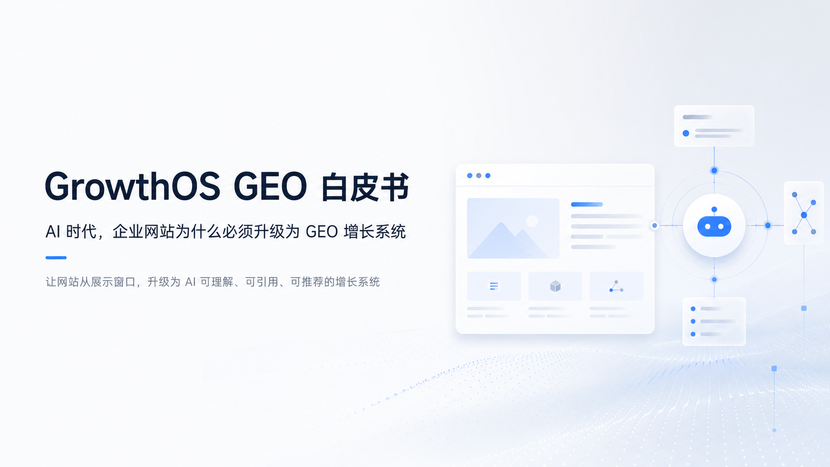 GrowthOS 白皮书: AI 时代，企业网站为什么必须升级为 GEO 增长系统？